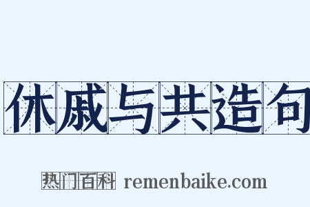 休戚与共造句是什么意思的图片